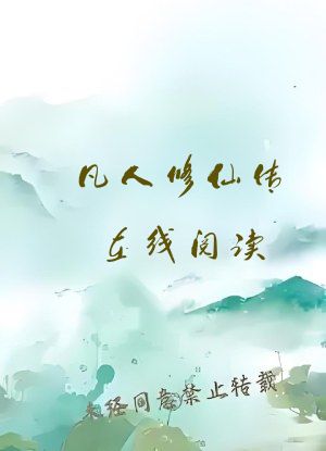 凡人修仙传在线阅读