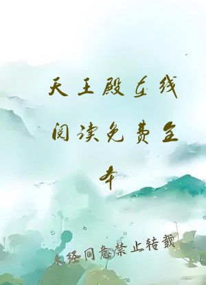 天王殿在线阅读免费全本