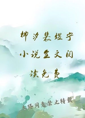 柳汐裴煜宁小说全文阅读免费