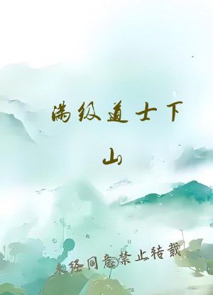 满级道士下山，你不算卦当警察？