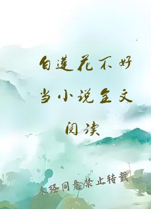 白莲花不好当小说全文阅读