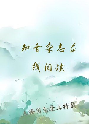 知音杂志在线阅读