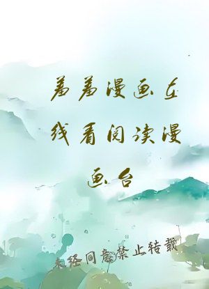 羞羞漫画在线看阅读漫画台