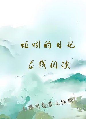蚯蚓的日记在线阅读