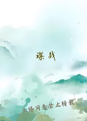 谍战：红色特工之代号不死鸟